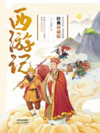 西游记