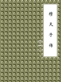 穆天子传