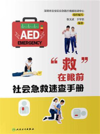 “救”在眼前:社会急救速查手册