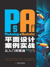 Photoshop+Illustrator平面设计案例实战从入门到精通：视频自学全彩版