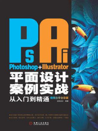 Photoshop+Illustrator平面设计案例实战从入门到精通:视频自学全彩版