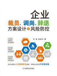企业裁员、调岗、辞退方案设计及风险防控