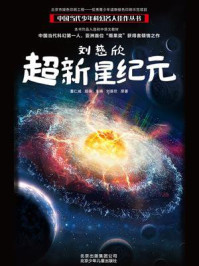 中国当代少年科幻名人佳作丛书：刘慈欣—超新星纪元