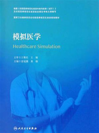 模拟医学