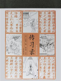 传习录(全本全注全译)