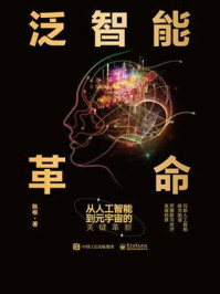 泛智能革命:从人工智能到元宇宙的关键革新