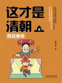 这才是清朝8：西后垂帘
