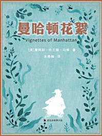 曼哈顿花絮·译言古登堡计划
