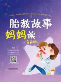 胎教故事妈妈读:有声版