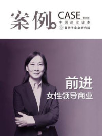 案例:前进,女性领导商业(第35辑)