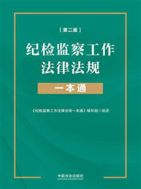 纪检监察工作法律法规一本通（第二版）