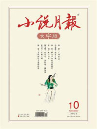 小说月报大字版2025年10月刊