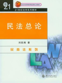 民法总论(第二版)
