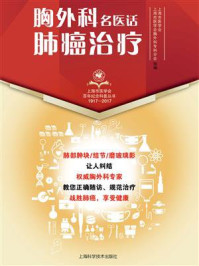 胸外科名医话肺癌治疗