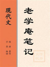 现代文：老学庵笔记