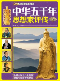 中华五千年思想家评传