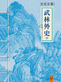 古龙文集·武林外史(中)