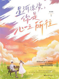 星河滚烫，你是心之所往