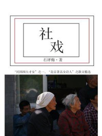 社戏