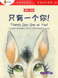 只有一个你!(双语听读绘本·情商培养系列)