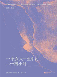 一个女人一生中的二十四小时