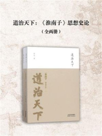 道治天下:《淮南子》思想史论(全两册)