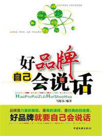 好品牌自己会说话