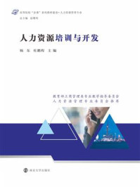 人力资源培训与开发