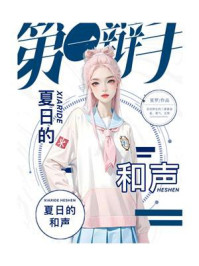 第一辩手2·夏日的和声