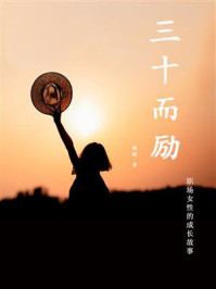三十而励（职场女性的成长故事）