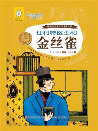杜利特医生和金丝雀