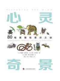 心灵奇景:80幅画描绘意识之谜