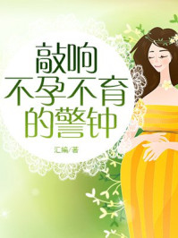 敲响不孕不育的警钟