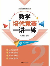 数学培优竞赛一讲一练（高二年级）