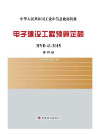 电子建设工程预算定额 HYD 41-2015（第4册）电磁屏蔽室安装工程