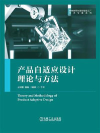 产品自适应设计理论与方法