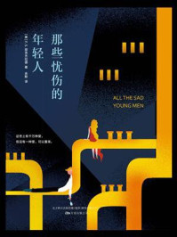 那些忧伤的年轻人
