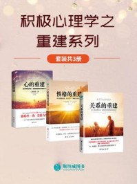 积极心理学之重建系列(全3册)