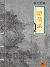 古龙文集·游侠录