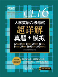 (24上)大学英语六级考试超详解真题+模拟