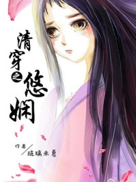 清穿之悠娴