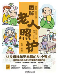 图解老人照护:让父母晚年更幸福的81个要点