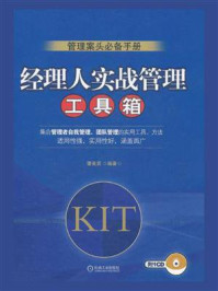 经理人实战管理工具箱