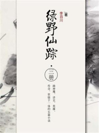 绿野仙踪·三