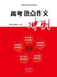 高考热点作文冲刺(2023版)