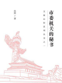 市委机关的秘书