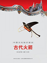 中国文化知识读本:古代火箭
