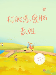 打脸恋爱脑表姐