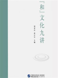 “和”文化九讲