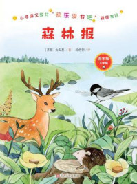 森林报